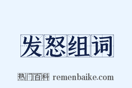 发怒组词是什么意思的图片